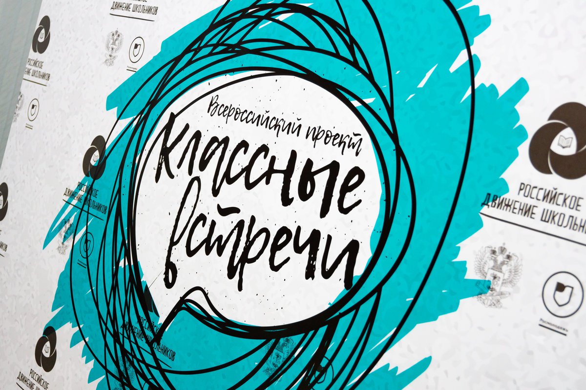 Классные встречи.jpg