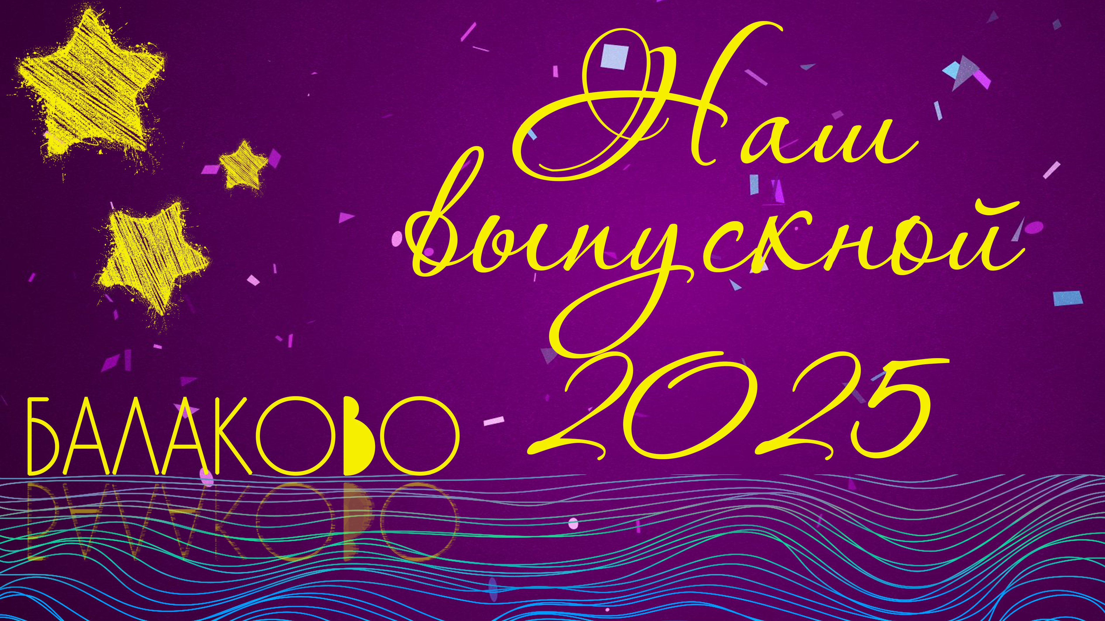 02 Заставка Выпуск 2025