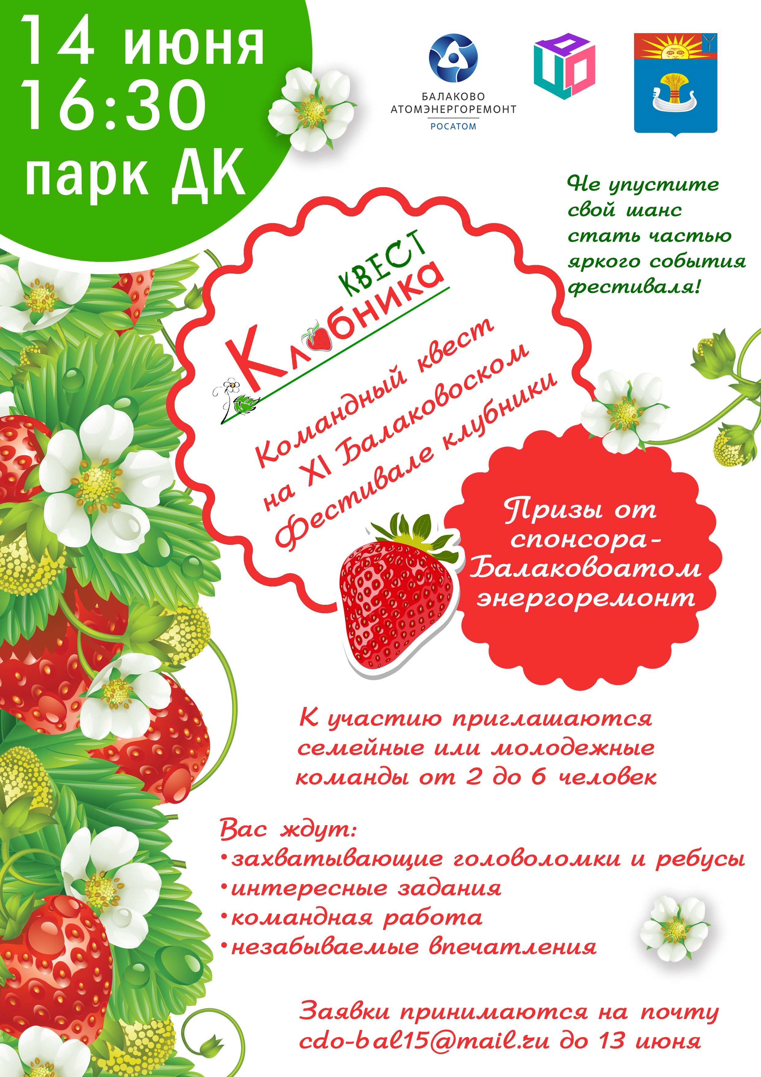 Афиша клубничного квеста 2025_2