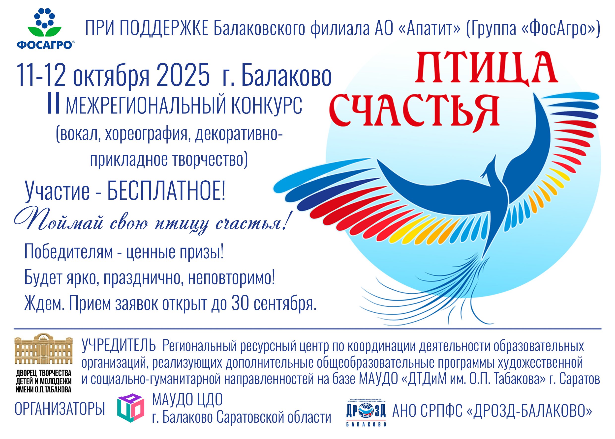 Птица счастья 2025